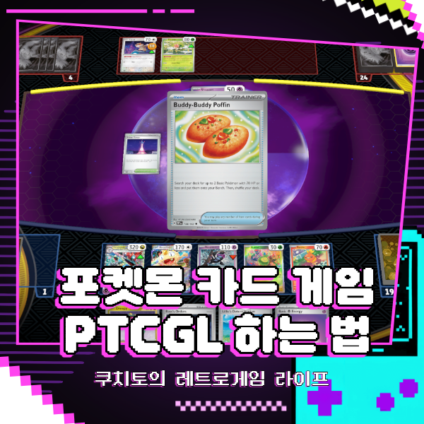 포켓몬 카드 게임 PTCGL 하는 법, 리딤코드 입력 방법까지