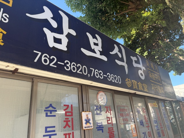 삼보식당 사진 4