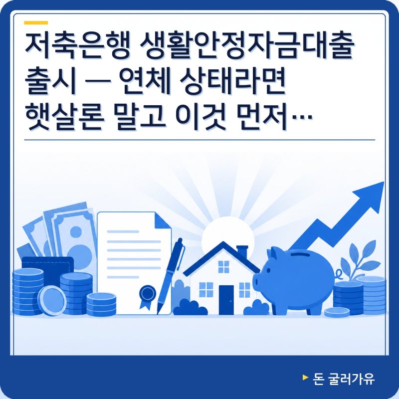 저축은행 생활안정자금대출 출시: 연체 상태라면 햇살론 말고 이것 먼저 확인!