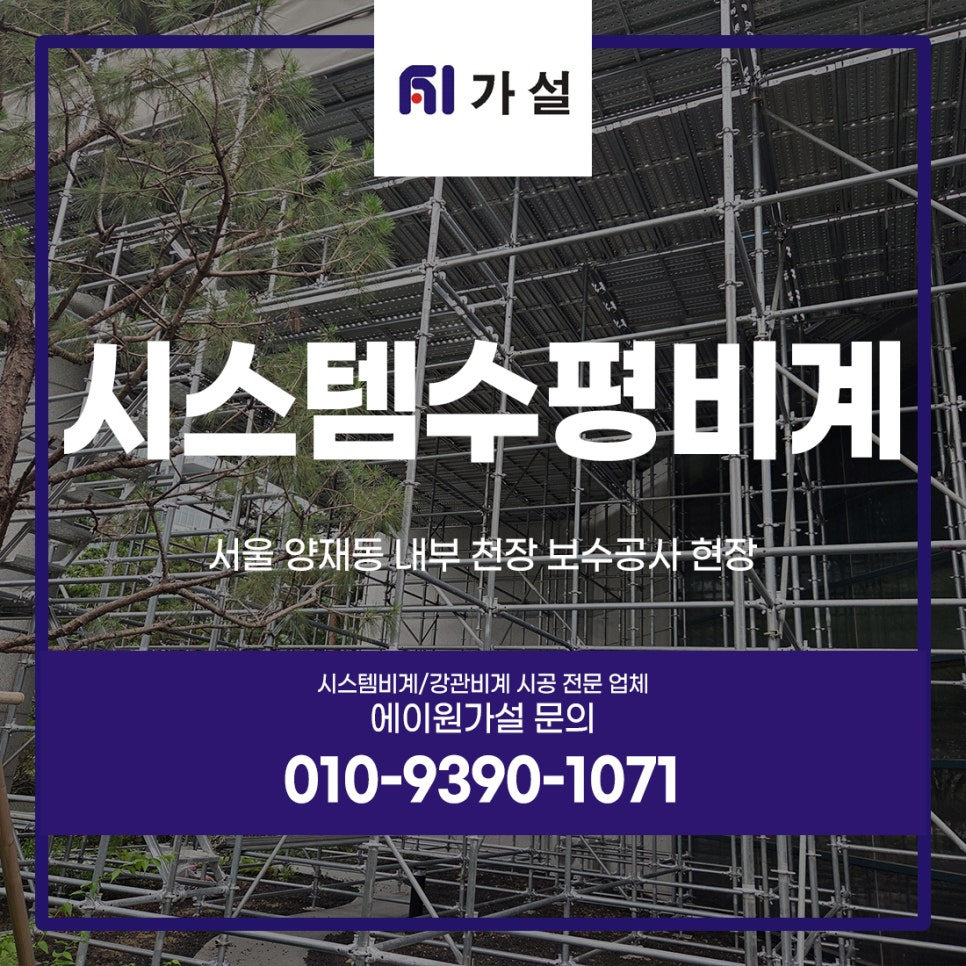 시스템 수평비계 서울 양재동 내부 천장 보수공사 현장