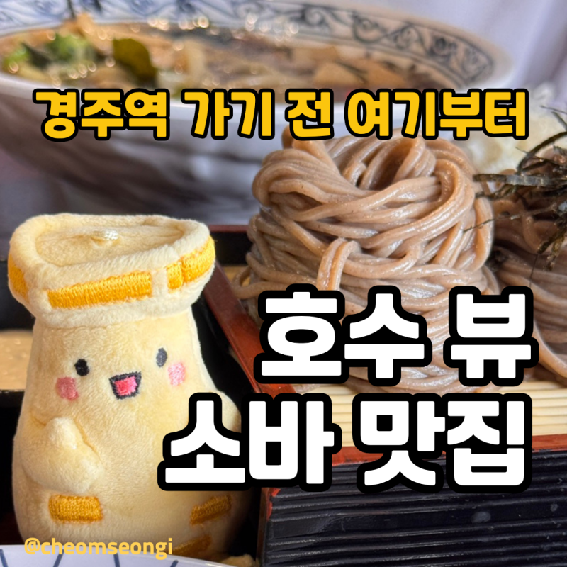 경주역 가기 전에 여기 들러봐, 메밀소바 맛집 삼동소바