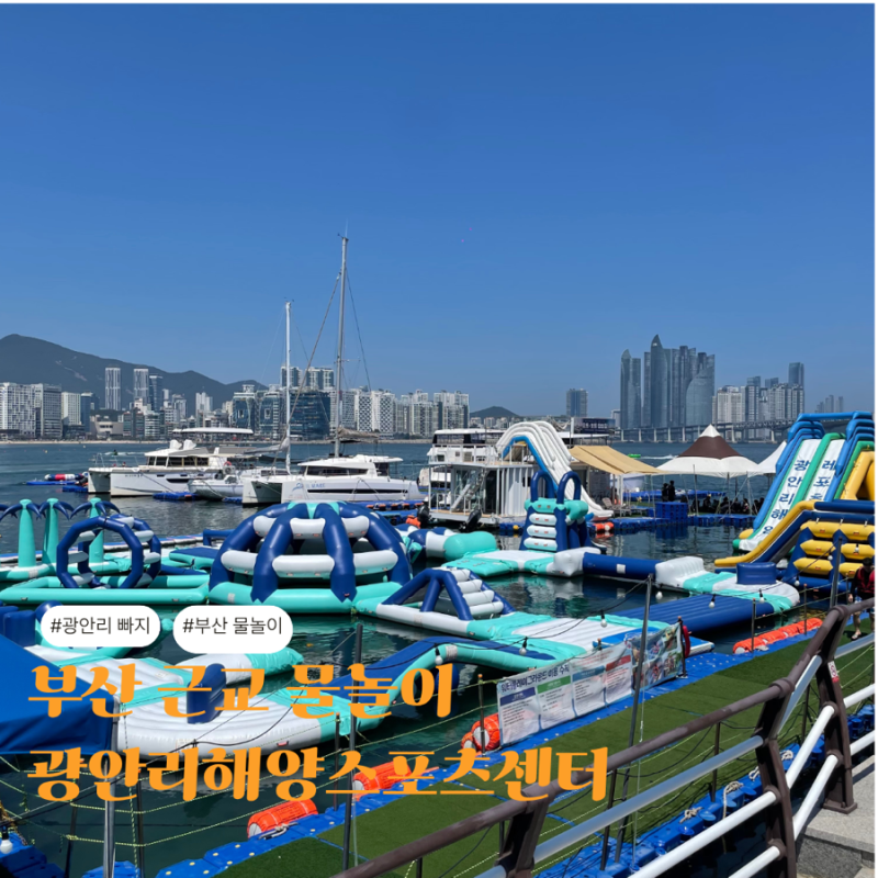 부산 광안리 물놀이 추천｜광안리 해양 스포츠센터 워터파크 빠지 액티비티 솔직후기 ⭐⭐....