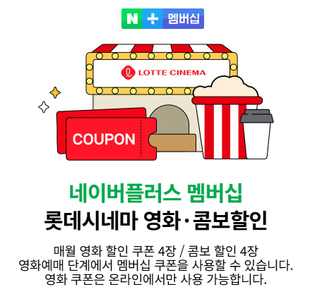 네이버플러스멤버십으로 롯데시네마 영화 할인 받는 방법