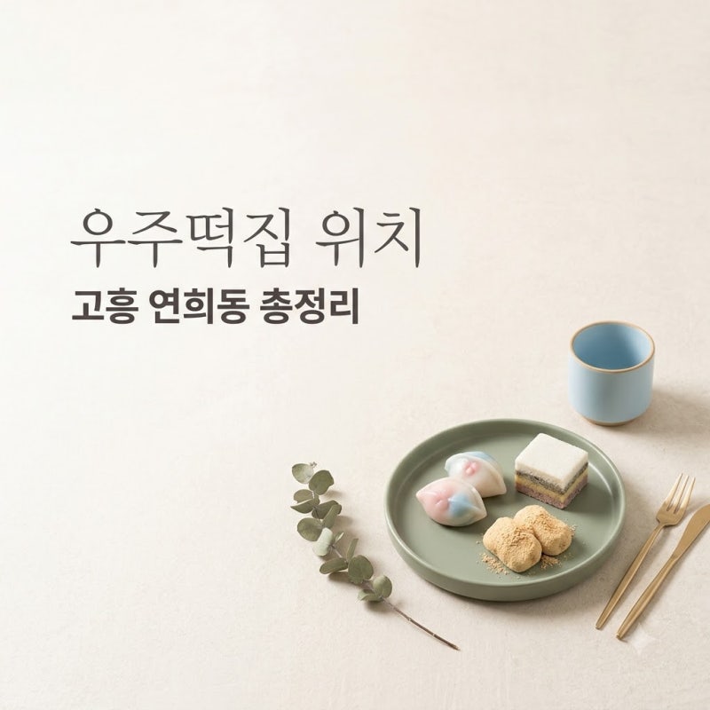 우주떡집 위치 어디? 고흥 1호점 연희동 2호점 주소 완벽 정리