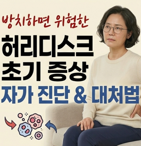 허리디스크 증상 5가지와 자가 진단법, 방치하면 안 되는 이유
