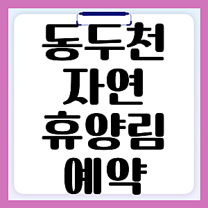 동두천 자연휴양림 예약 방법 오픈시간 숲나들e