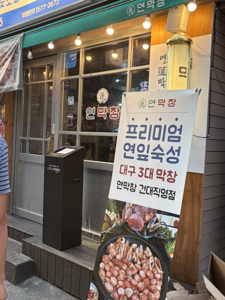 연막창 범어동본점 사진 4