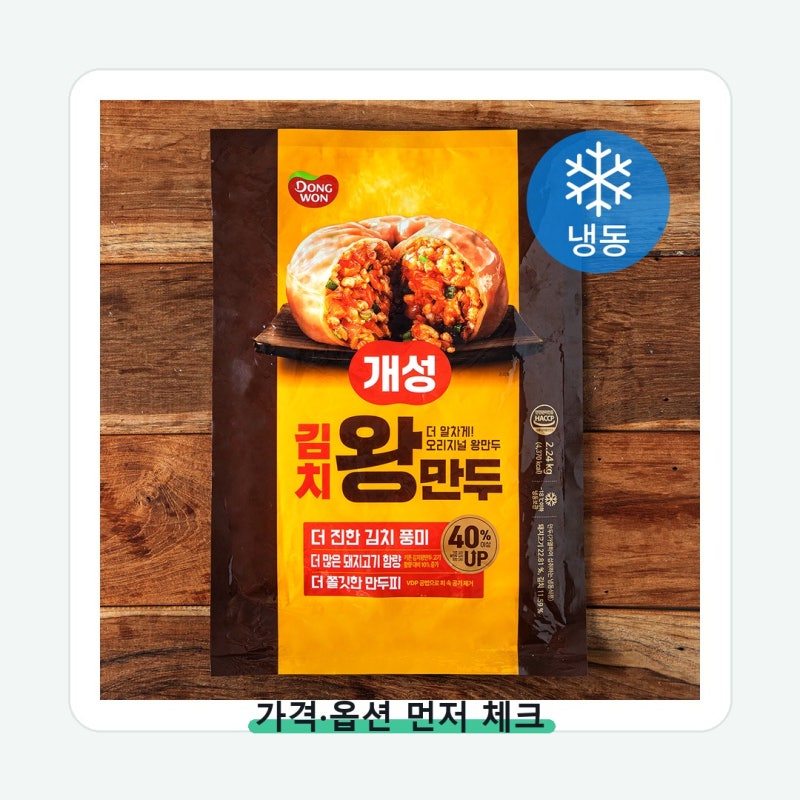 동원 개성 김치왕만두 냉동 구매 전 딱 이것만 확인