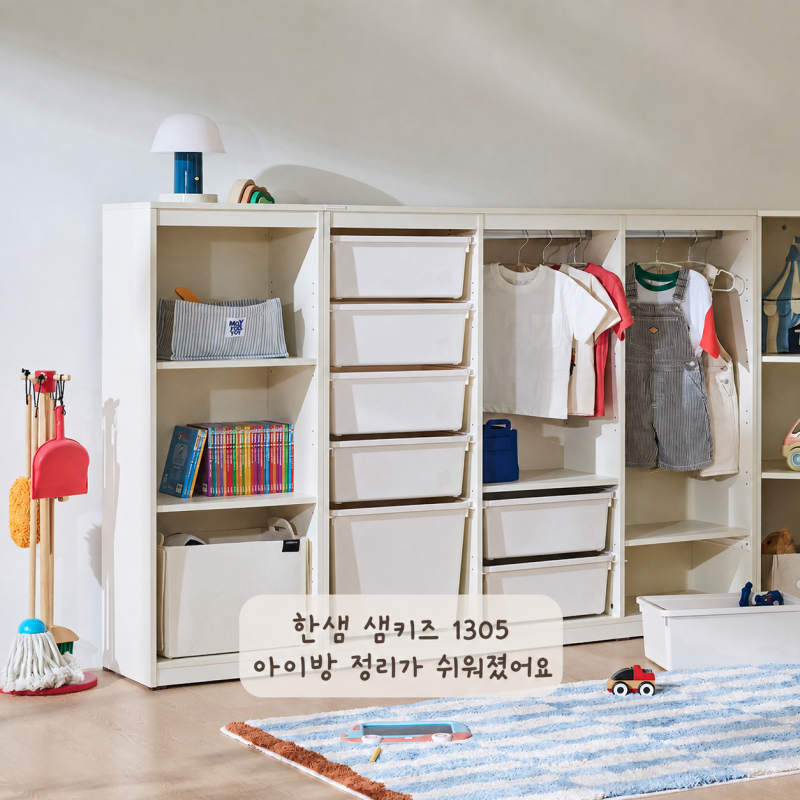 한샘 샘키즈 높은 수납장 1305 아이방 장난감 정리 수납 꿀팁