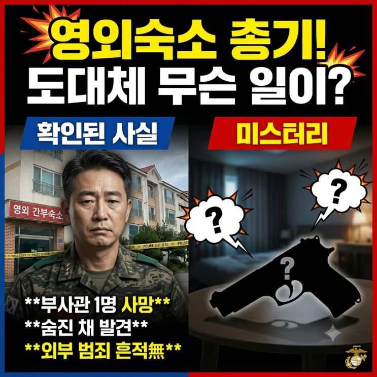 <b>포항 해병대 총기사고</b>, 영외숙소에서 무슨 일이 있었나