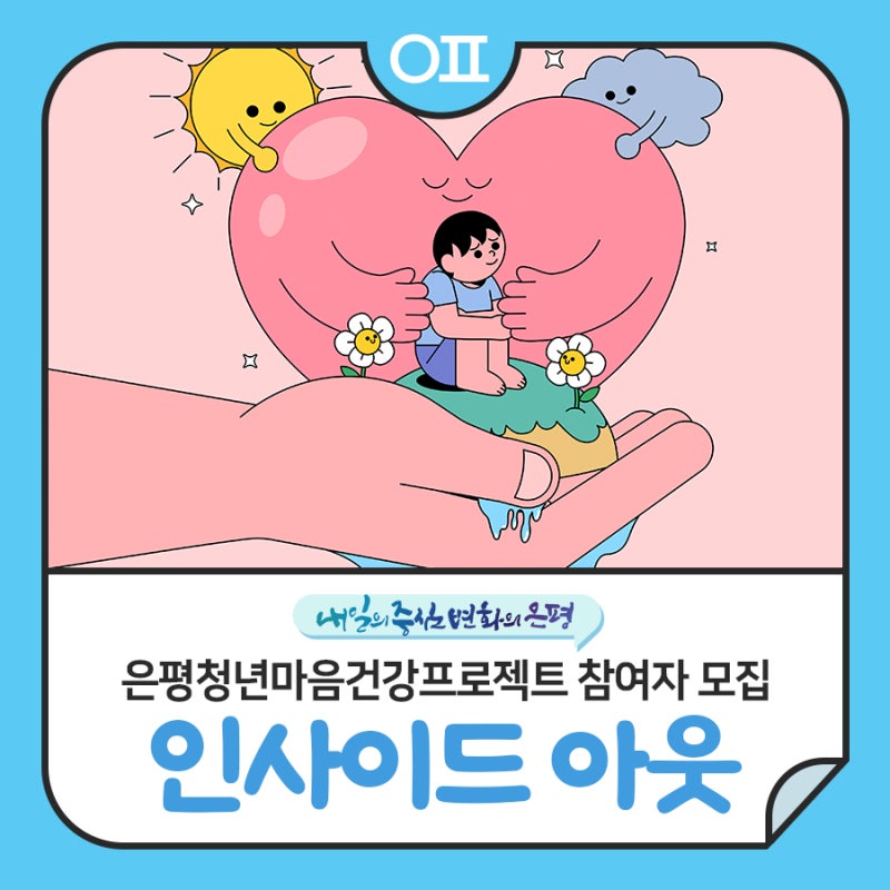 내면에서(Inside) 바깥으로(Out), 당신의 여정이 시작되는 프로젝트 "고립·은둔 청년! 자기 이해....