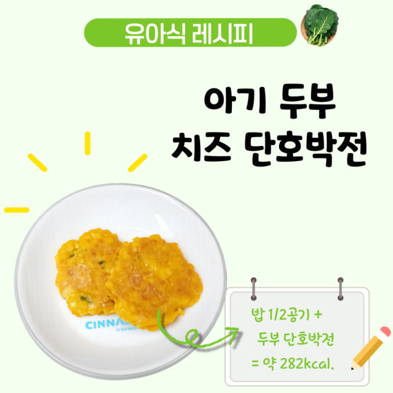 아기 단호박전 레시피, 4세 유아식 치즈와 두부를 넣은 단호박요리