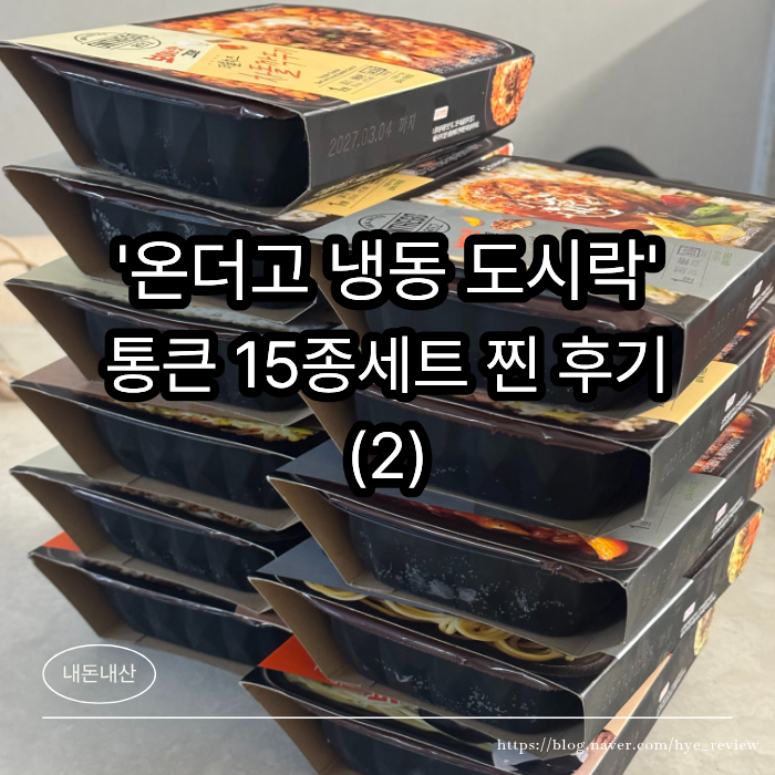 내돈내산｜ 냉동 도시락 최강자 '아워홈 온더고 통큰 15종세트' 냉동도시락 맛&장/단점 솔직 ....