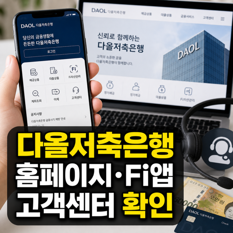 다올저축은행 홈페이지 바로가기와 Fi앱 이용 및 고객센터 전화번호