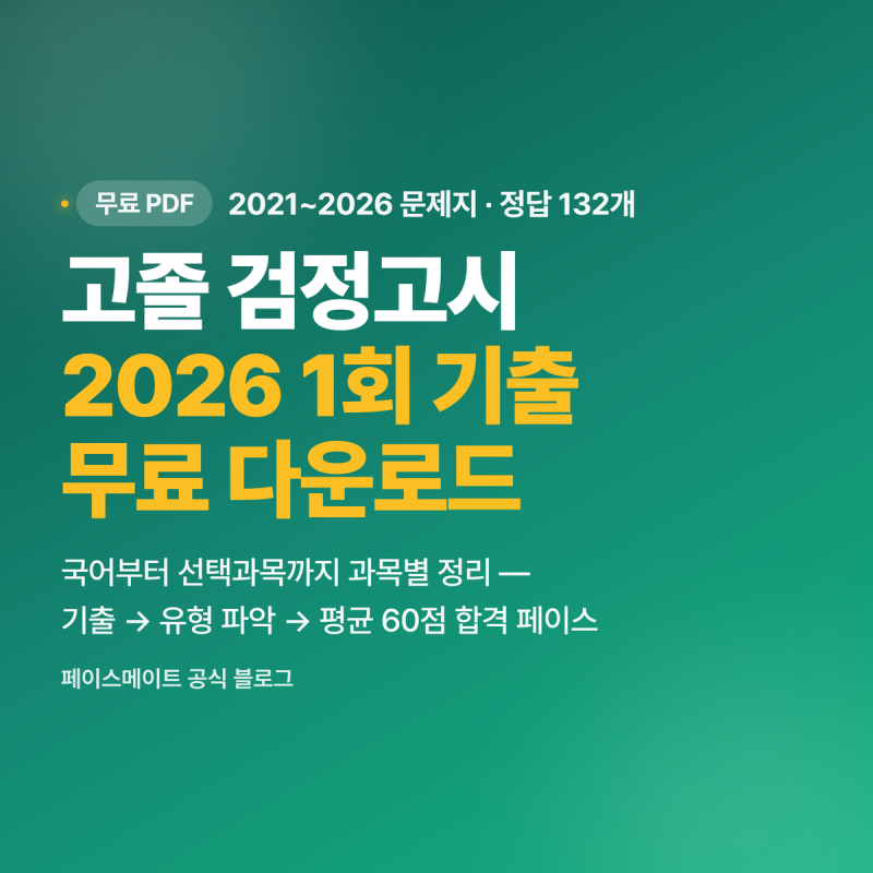 고졸 검정고시 2026년 1회차 기출문제 다운로드