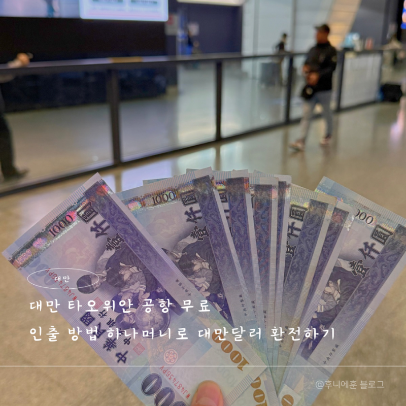 대만 타오위안 공항 무료 인출 방법 하나머니로 대만달러 환전하기
