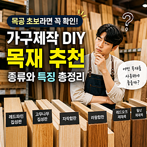 목공 초보 DIY 가구 제작 에 사용할 목재 추천, 종류와 특징 총정리