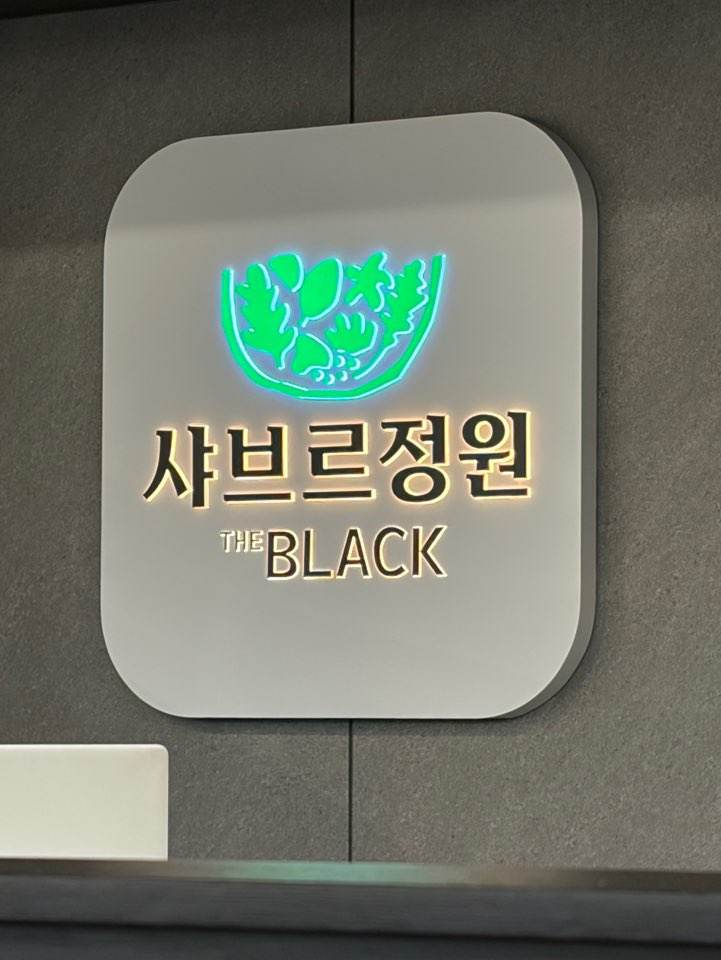 샤브르정원 울산남구점 사진 1