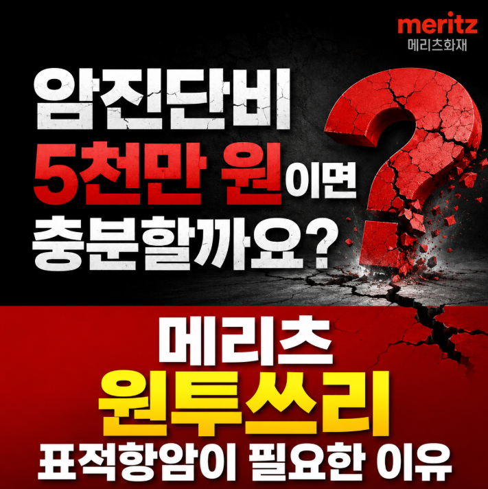 암진단비 5천만 원이면 충분할까요? 메리츠 원투쓰리 표적항암이 필요한 이유