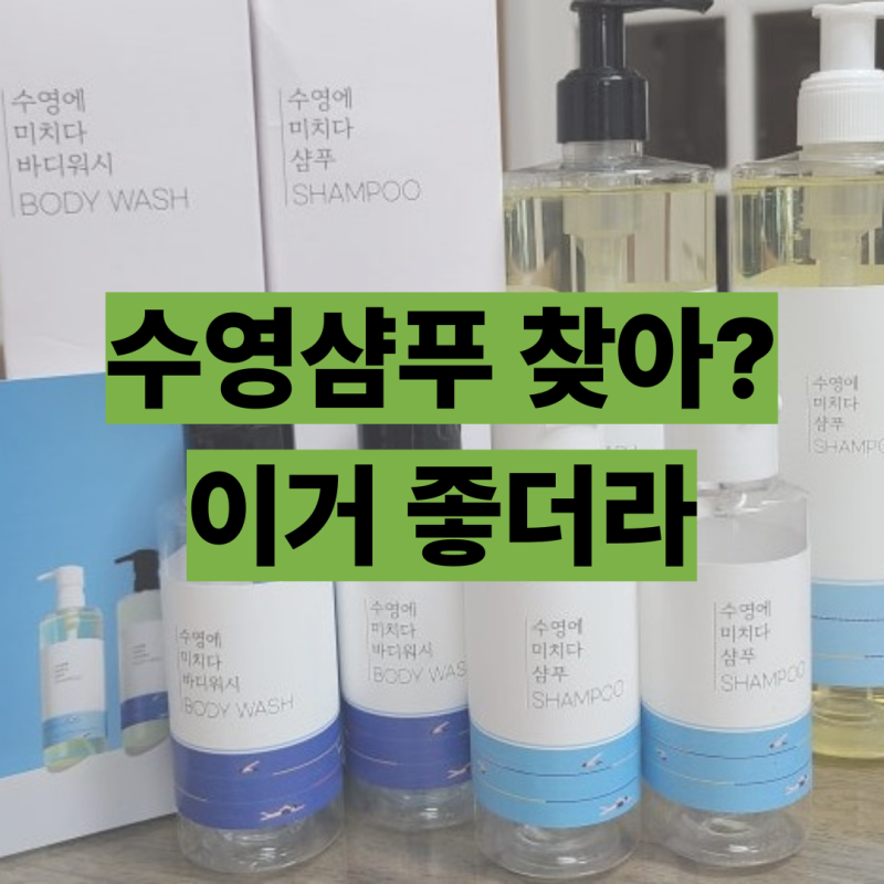 수영 샴푸 추천 수영에 미치다 바디워시 세트 구입