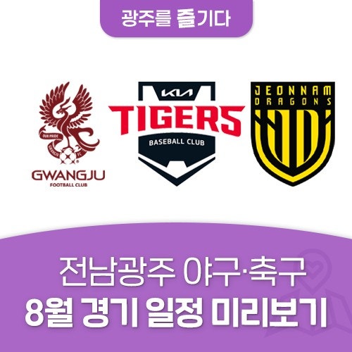 광주 FC, 기아타이거즈, 전남 드래곤즈 | 8월 광주특별시 스포츠 경기 일정 한눈에 보기
