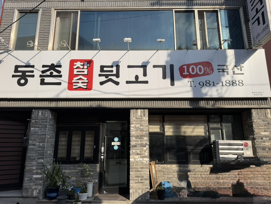 동촌참숯뒷고기 사진 4