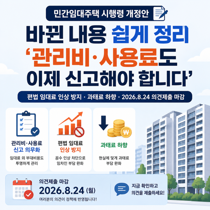 민간임대주택 시행령 개정안, 바뀐 내용 쉽게 정리 - 관리비·사용료도 이제 신고해야 합니다....