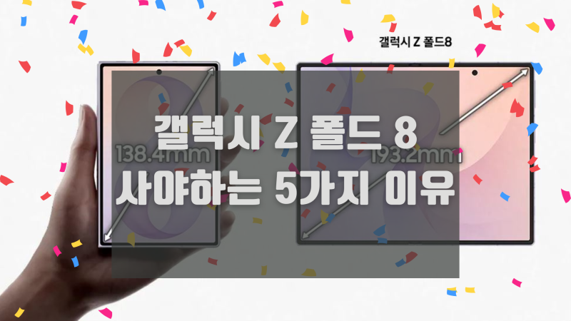 갤럭시 Z폴드 8 사전예약, 오늘이 마지막! 사야 하는 5가지 이유(에어드랍 가능)