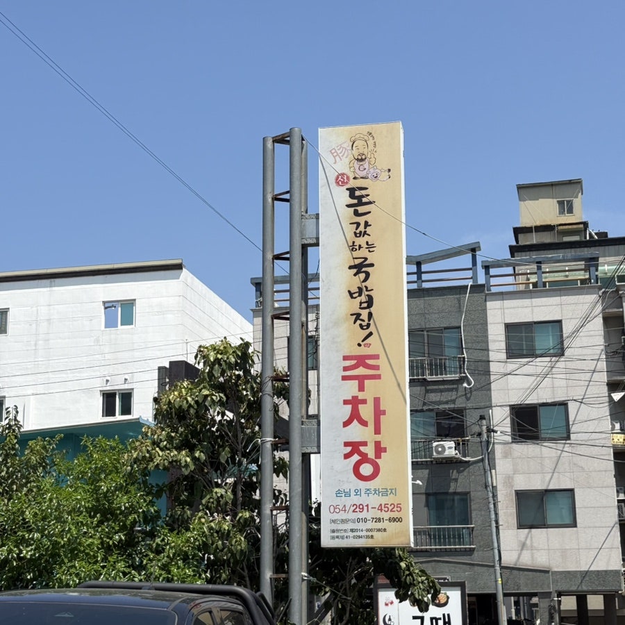 신돈값하는국밥집 본점 사진 2