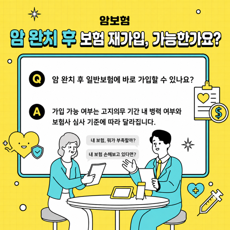 암 완치 후 보험 재가입, 가능한가요