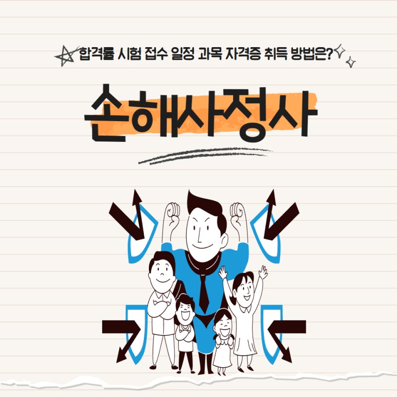 손해사정사 합격률 시험 접수 일정 과목 자격증 취득 방법은?