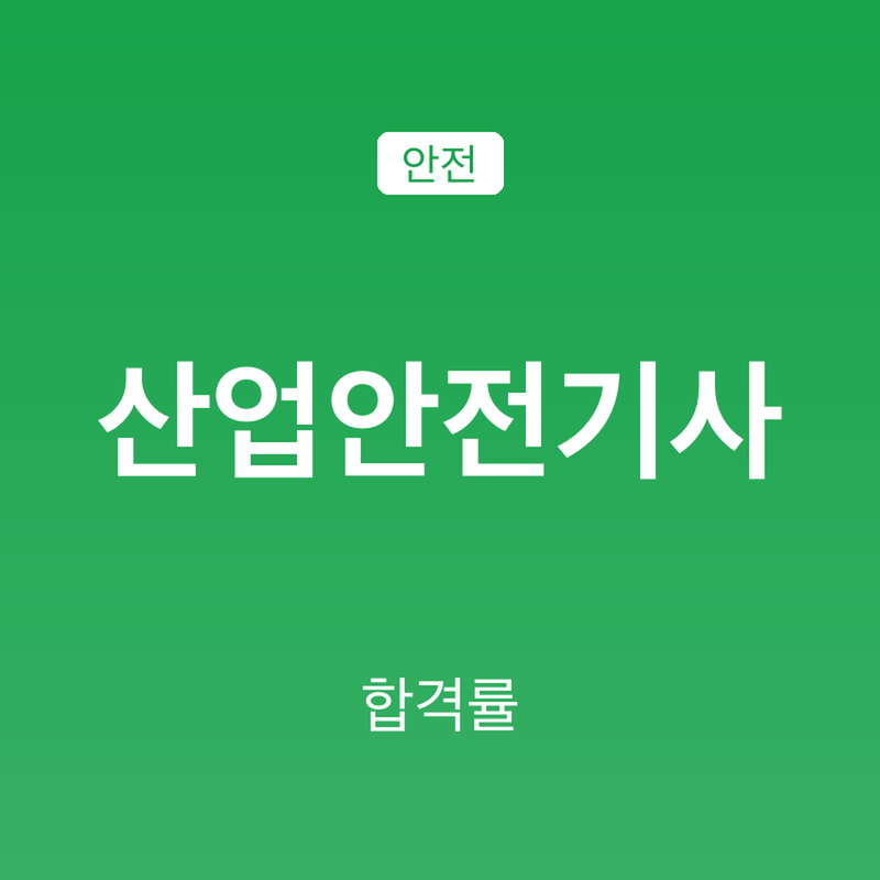 산업안전기사 합격률 2026, 필기 45.2%