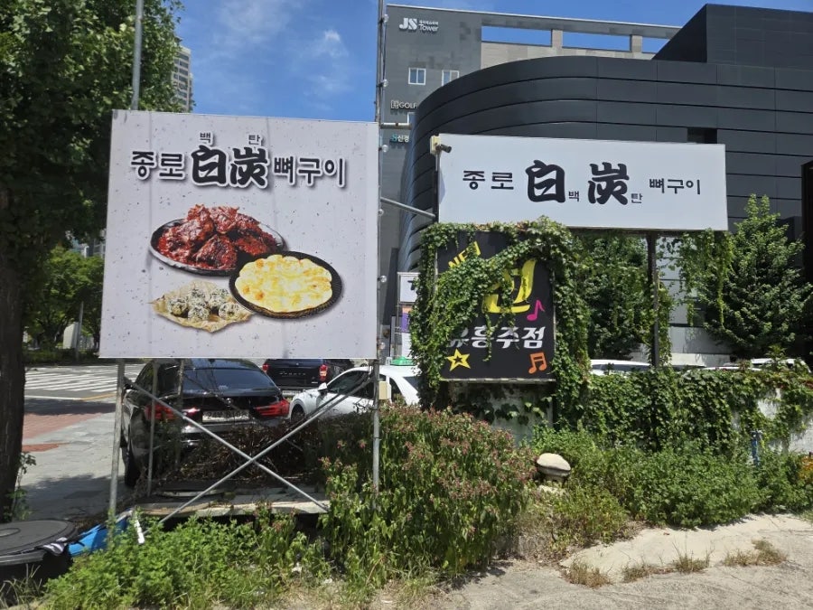종로백탄뼈구이 수성점 사진 4