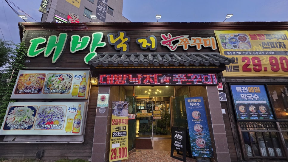 대방낙지 명촌본점 사진 2