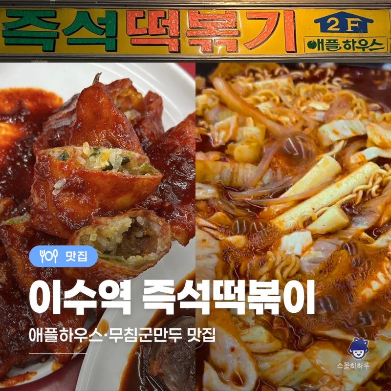 [서울/이수] 애플하우스 후기｜무침군만두가 유명한 이수역 떡볶이 맛집! 메뉴·웨이팅 추천....