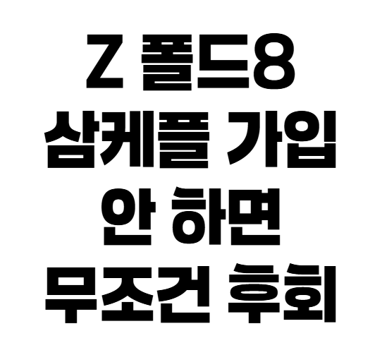 갤럭시 Z 폴드8 삼성케어플러스 가입 필수일까? 수리비 vs 보험료 2년 총비용 솔직 비교