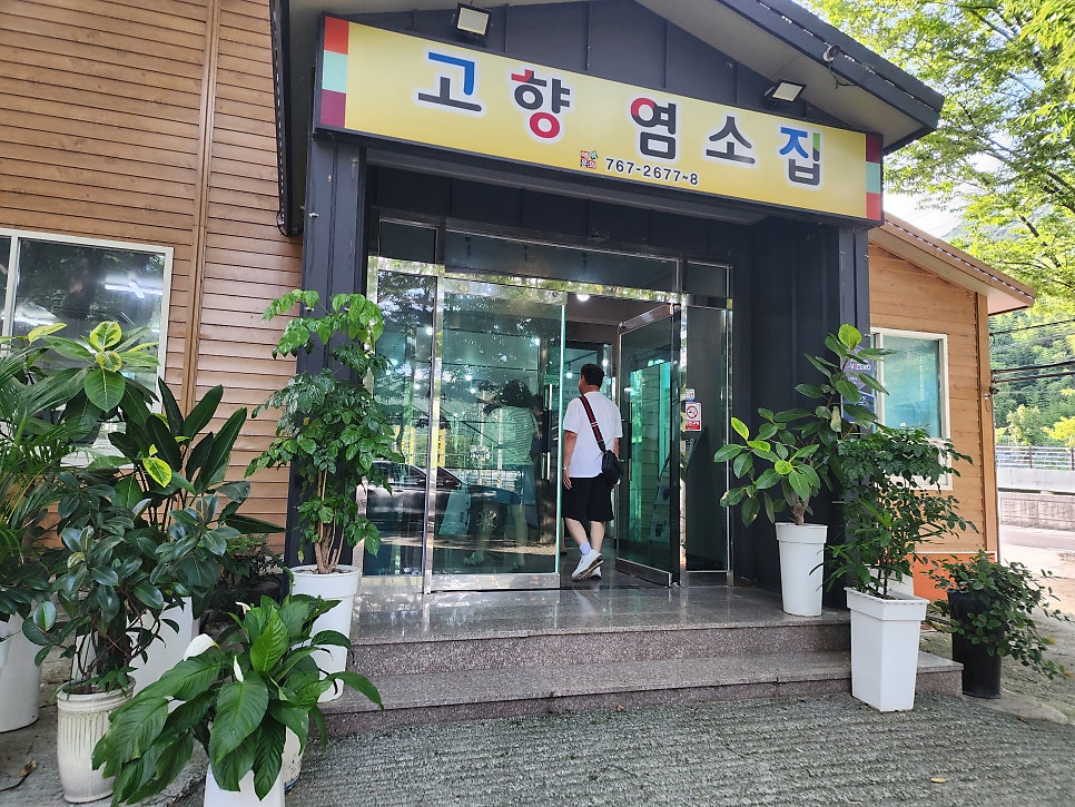 고향염소집 사진 4