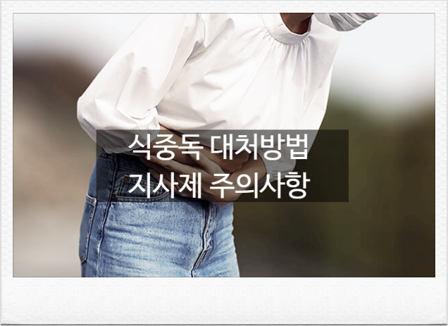식중독 증상과 장염 차이? 원인균부터 대처법, 지사제 복용 주의사항 [식약처 권고사항]