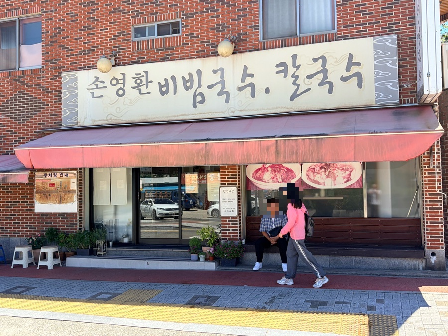 손영환비빔국수칼국수 사진