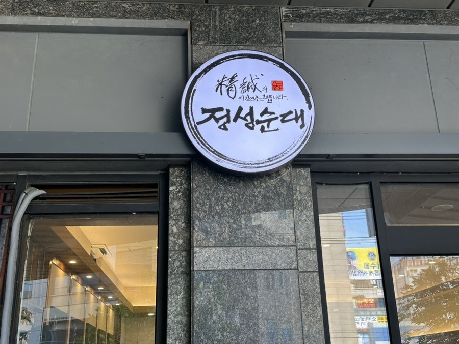 정성순대 대구죽전점 사진 1