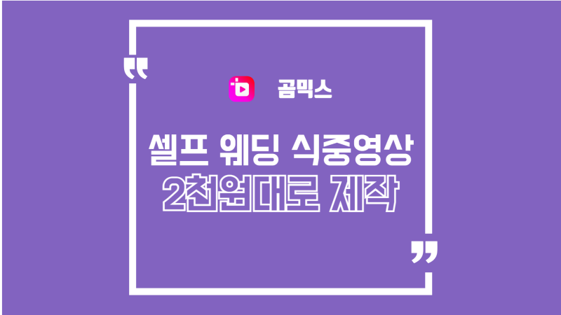 셀프 결혼식 식중영상 만들기, 템플릿으로 업체 맡길 돈 아끼는 방법