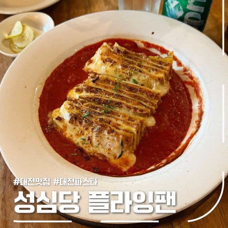대전 은행동 맛집 성심당 플라잉팬, 라자냐 화덕피자 솔직후기