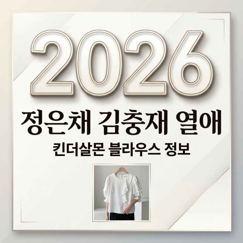 정은채 김충재 열애 근황 궁금하시죠? 킨더살몬 블라우스 코디 가격 정보 정리