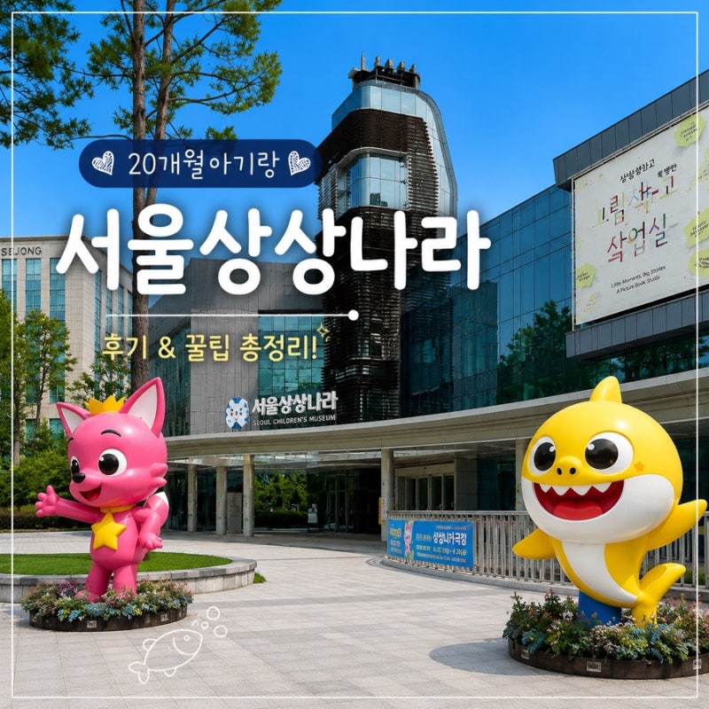 서울상상나라 :: 20개월 아기랑 다녀온 후기｜예약·주차·놀이시설·수유실·체험프로그램 총....