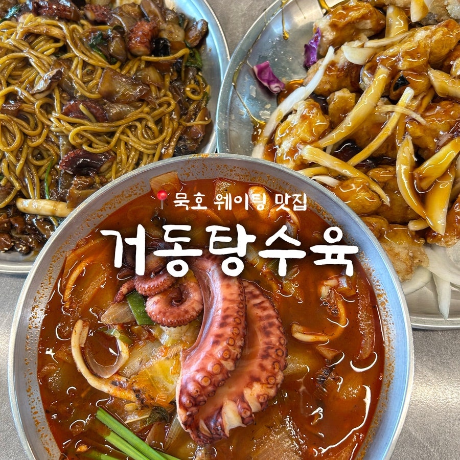 거동탕수육 사진 1
