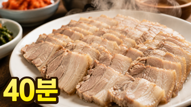 초간단 삼겹살 저수분 수육, 물 없이 40분 부드럽게 삶는 법