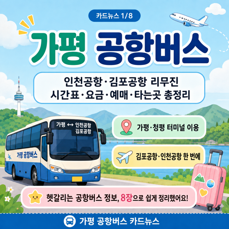 가평 공항버스, 인천공항·김포공항 리무진 시간표 요금 예매 타는곳 한 번에 정리