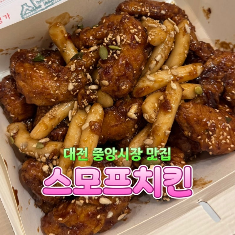대전 중앙시장 맛집 스모프치킨 | 쫄간장치킨 날개봉 포장 + 순살 비교