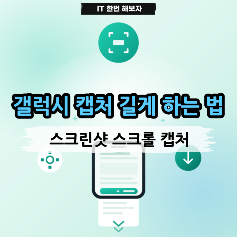 갤럭시 캡처 길게 하는 법 스크린샷 스크롤 캡처 안될 때 설정까지
