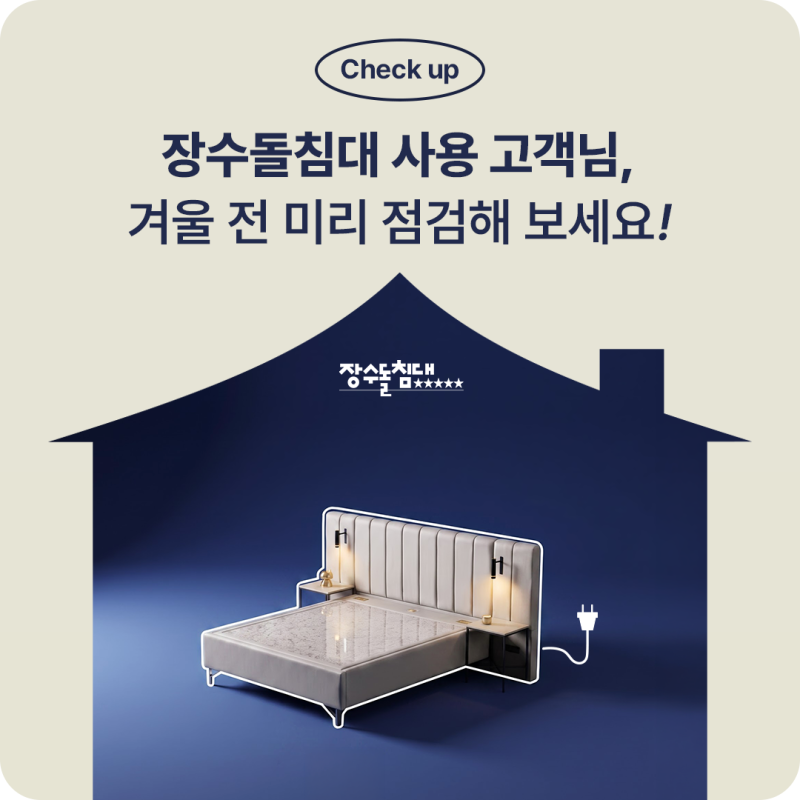 장수돌침대 A/S 신청 전, 손쉬운 자가점검으로 해결하는 법!